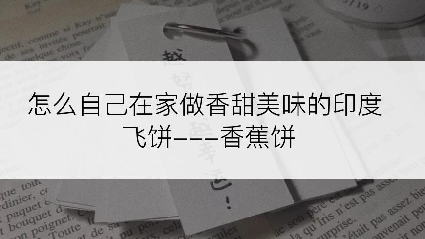 怎么自己在家做香甜美味的印度飞饼---香蕉饼