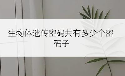 生物体遗传密码共有多少个密码子