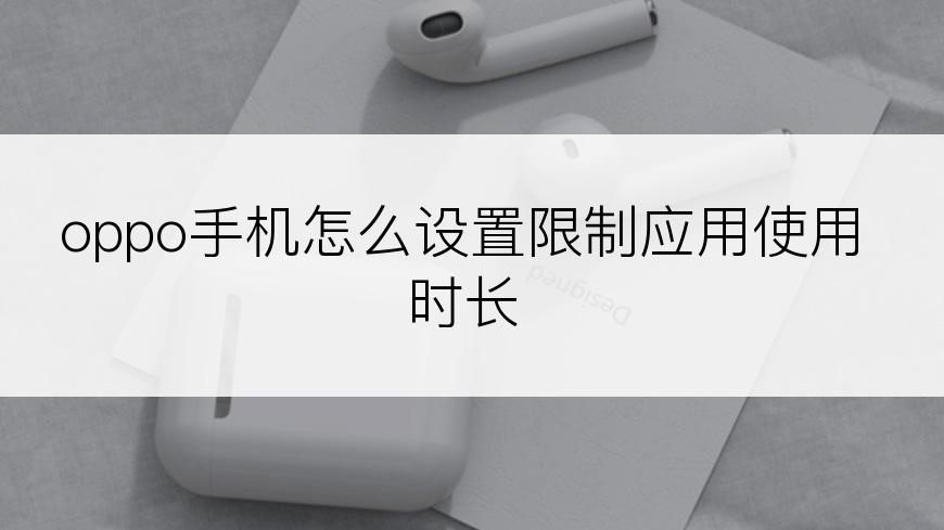 oppo手机怎么设置限制应用使用时长