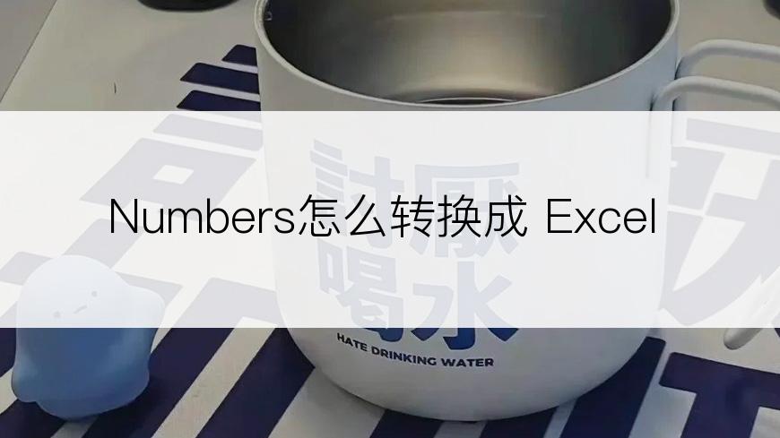 Numbers怎么转换成 Excel