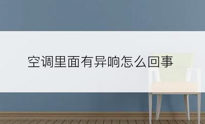 空调里面有异响怎么回事