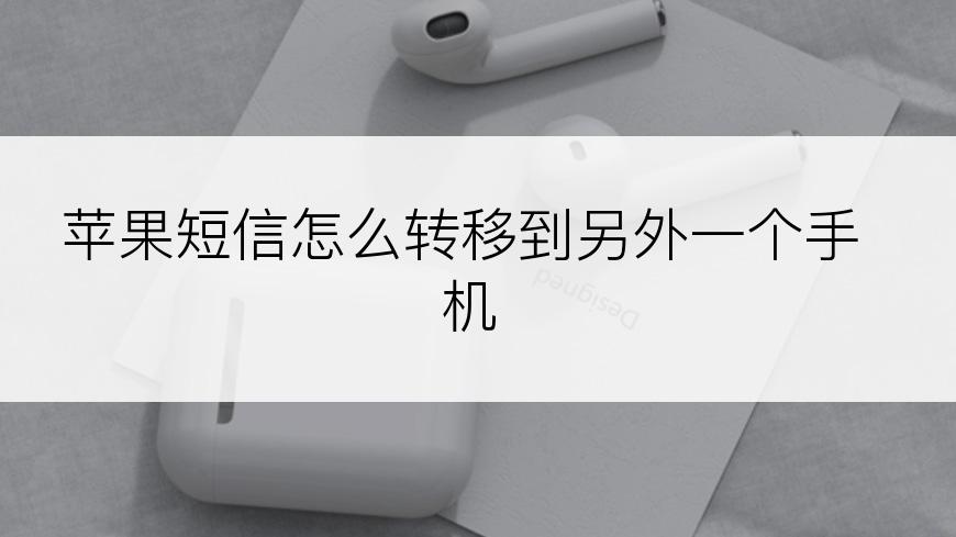 苹果短信怎么转移到另外一个手机