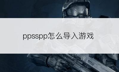 ppsspp怎么导入游戏