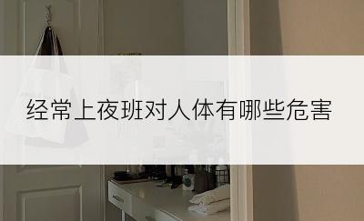 经常上夜班对人体有哪些危害