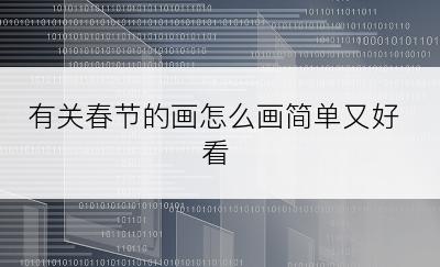 有关春节的画怎么画简单又好看