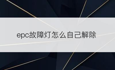 epc故障灯怎么自己解除
