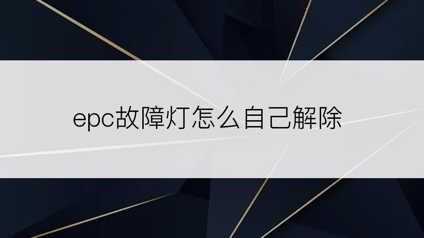 epc故障灯怎么自己解除