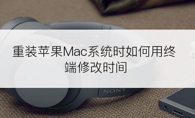 重装苹果Mac系统时如何用终端修改时间