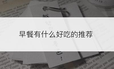 早餐有什么好吃的推荐