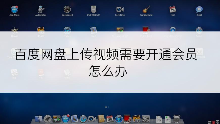 百度网盘上传视频需要开通会员怎么办