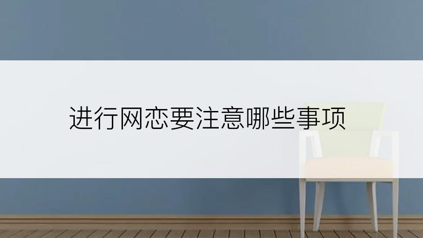 进行网恋要注意哪些事项