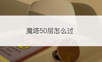 魔塔50层怎么过