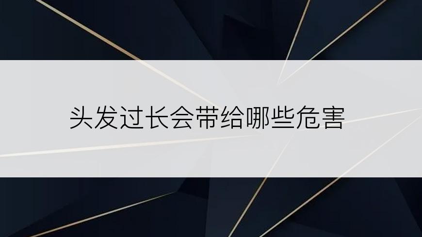 头发过长会带给哪些危害