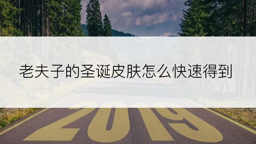 老夫子的圣诞皮肤怎么快速得到