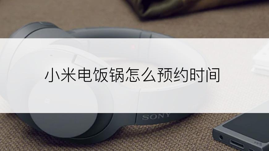 小米电饭锅怎么预约时间