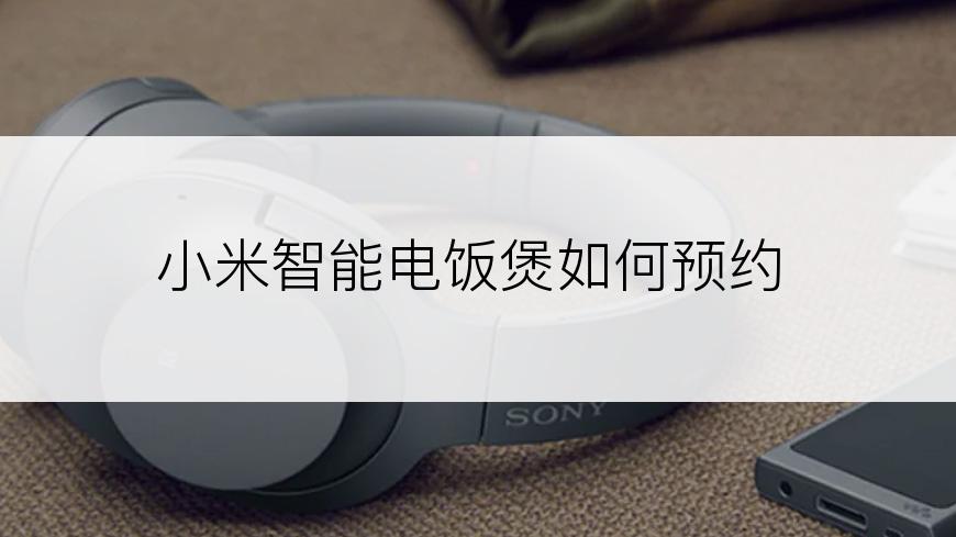 小米智能电饭煲如何预约