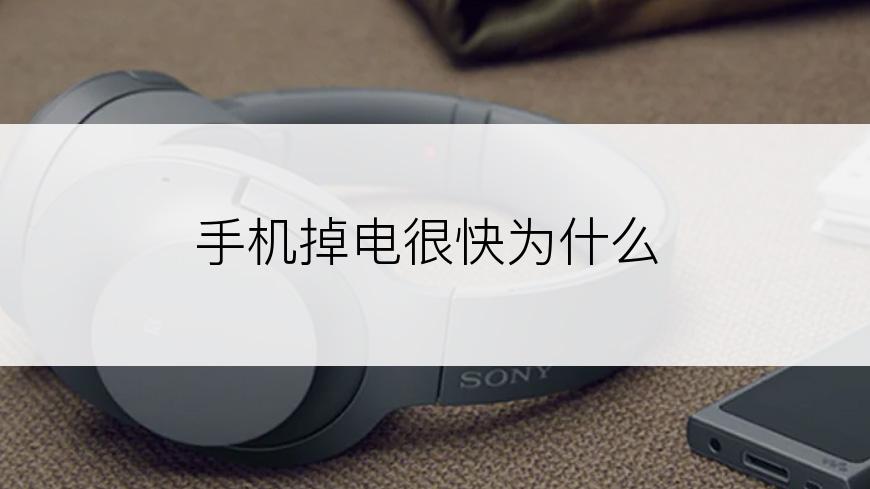 手机掉电很快为什么