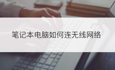 笔记本电脑如何连无线网络