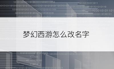 梦幻西游怎么改名字