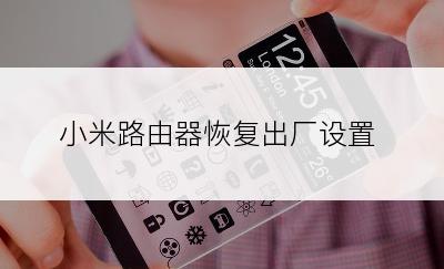 小米路由器恢复出厂设置