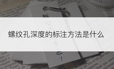 螺纹孔深度的标注方法是什么