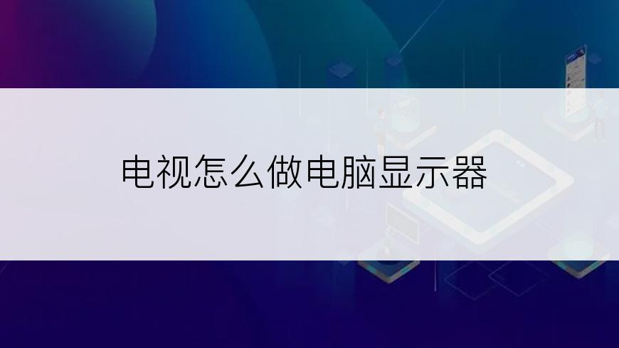 电视怎么做电脑显示器