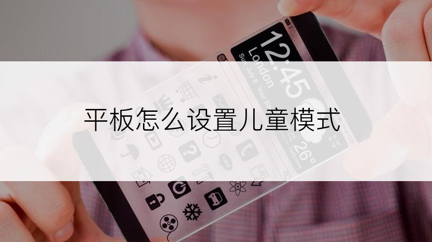 平板怎么设置儿童模式