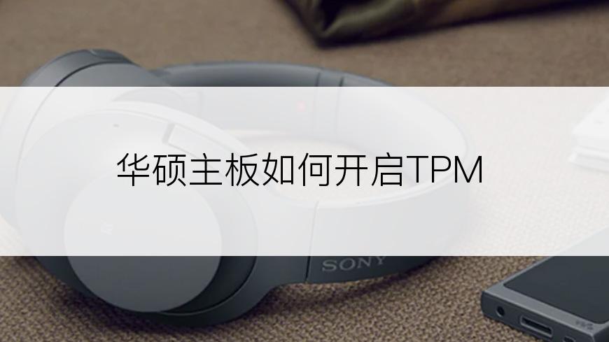 华硕主板如何开启TPM