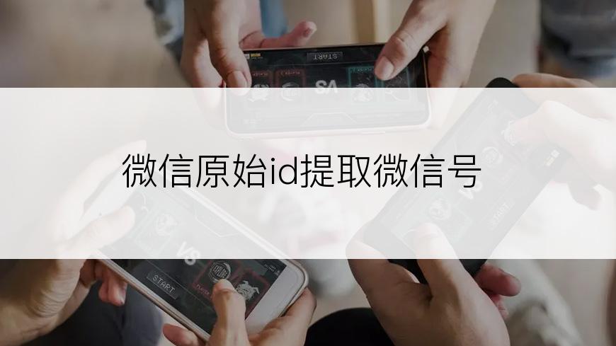 微信原始id提取微信号