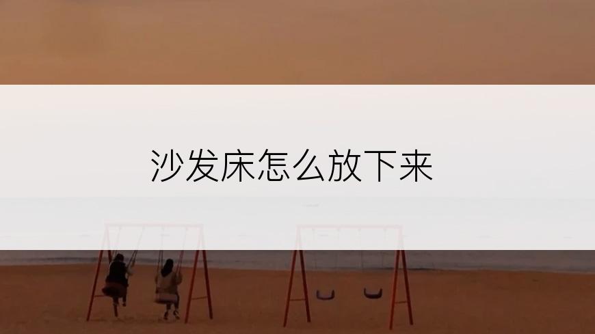 沙发床怎么放下来