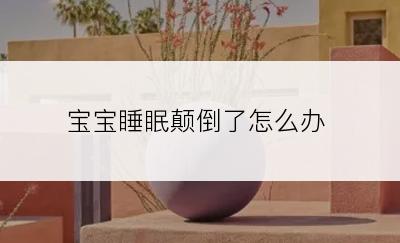 宝宝睡眠颠倒了怎么办
