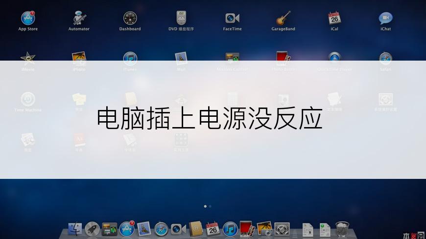 电脑插上电源没反应
