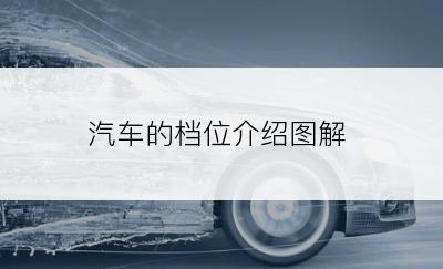 汽车的档位介绍图解
