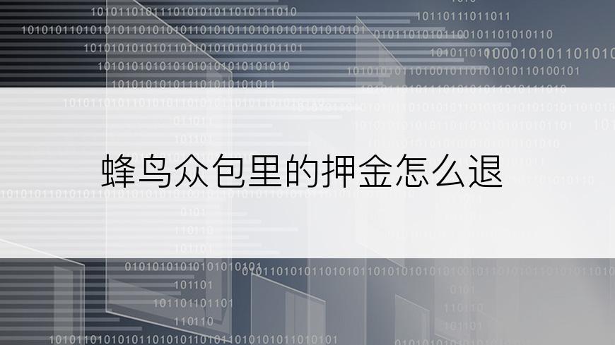 蜂鸟众包里的押金怎么退