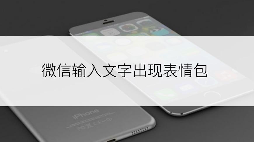 微信输入文字出现表情包