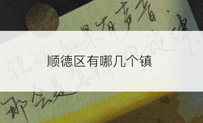 顺德区有哪几个镇