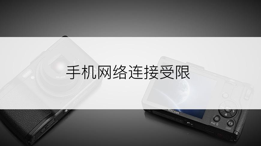 手机网络连接受限