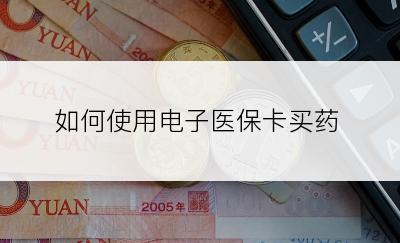 如何使用电子医保卡买药