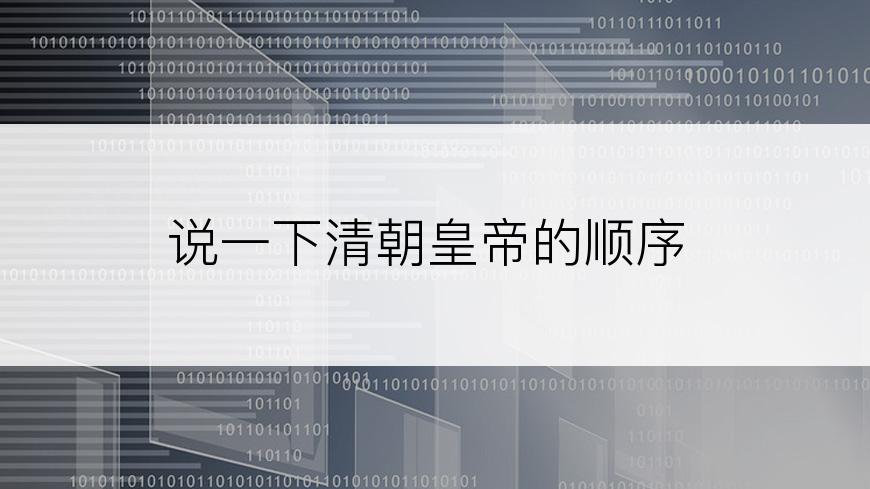 说一下清朝皇帝的顺序
