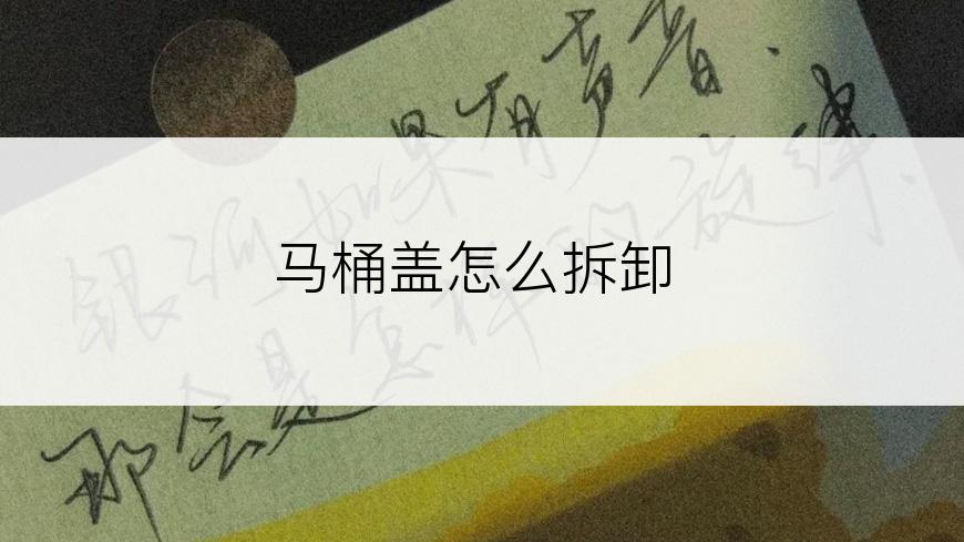 马桶盖怎么拆卸