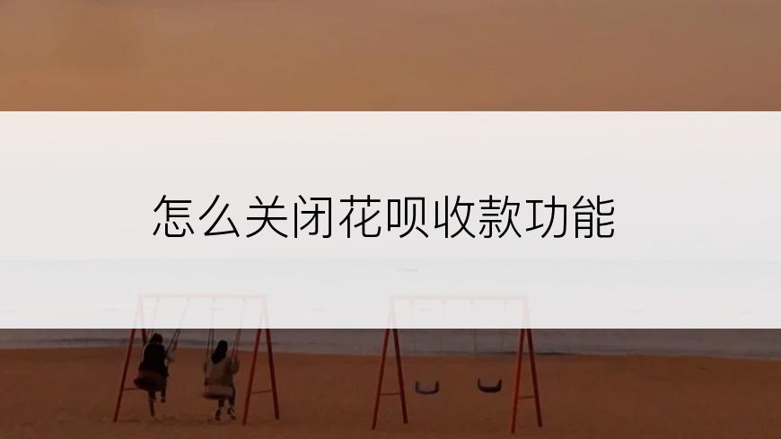 怎么关闭花呗收款功能