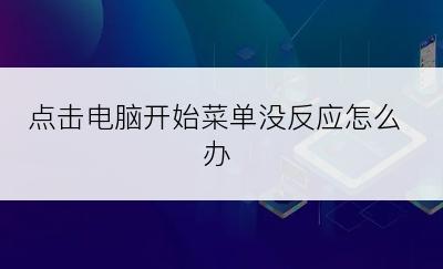 点击电脑开始菜单没反应怎么办