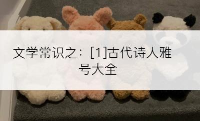 文学常识之：[1]古代诗人雅号大全