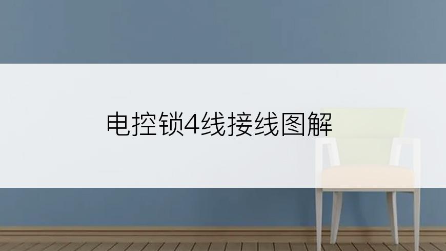 电控锁4线接线图解