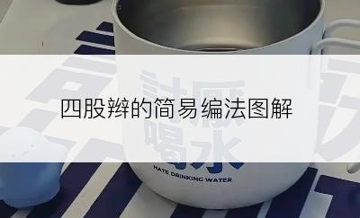 四股辫的简易编法图解