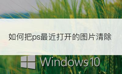 如何把ps最近打开的图片清除