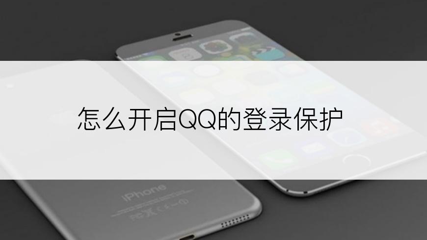 怎么开启QQ的登录保护