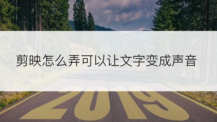 剪映怎么弄可以让文字变成声音