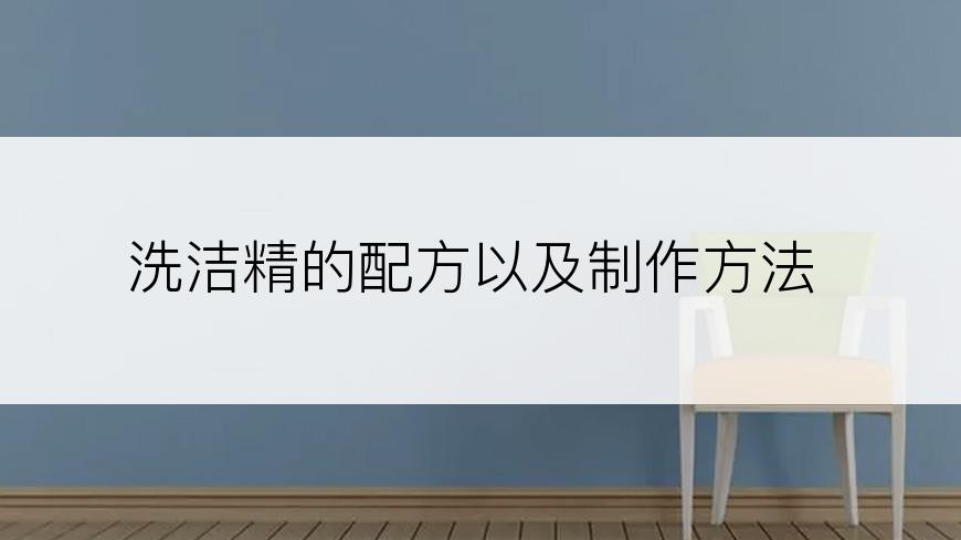 洗洁精的配方以及制作方法