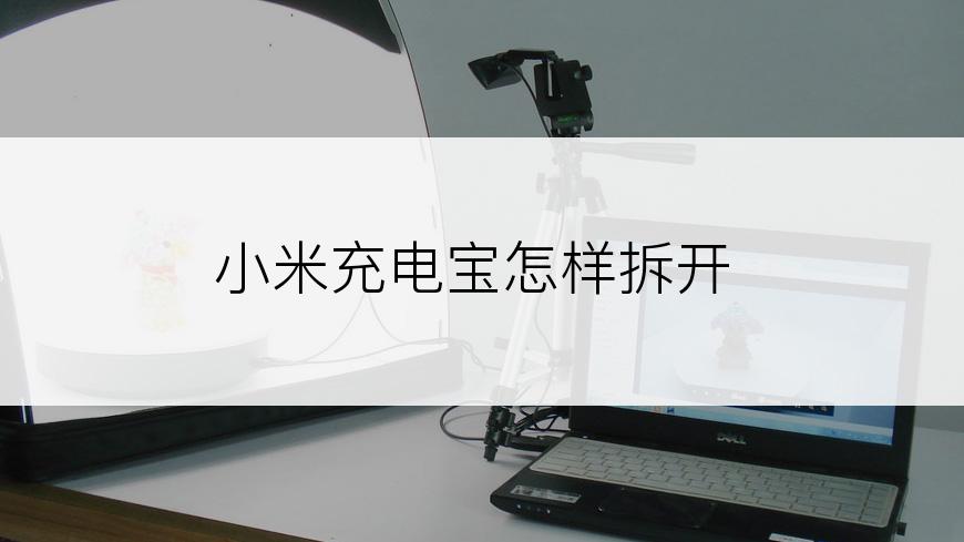 小米充电宝怎样拆开